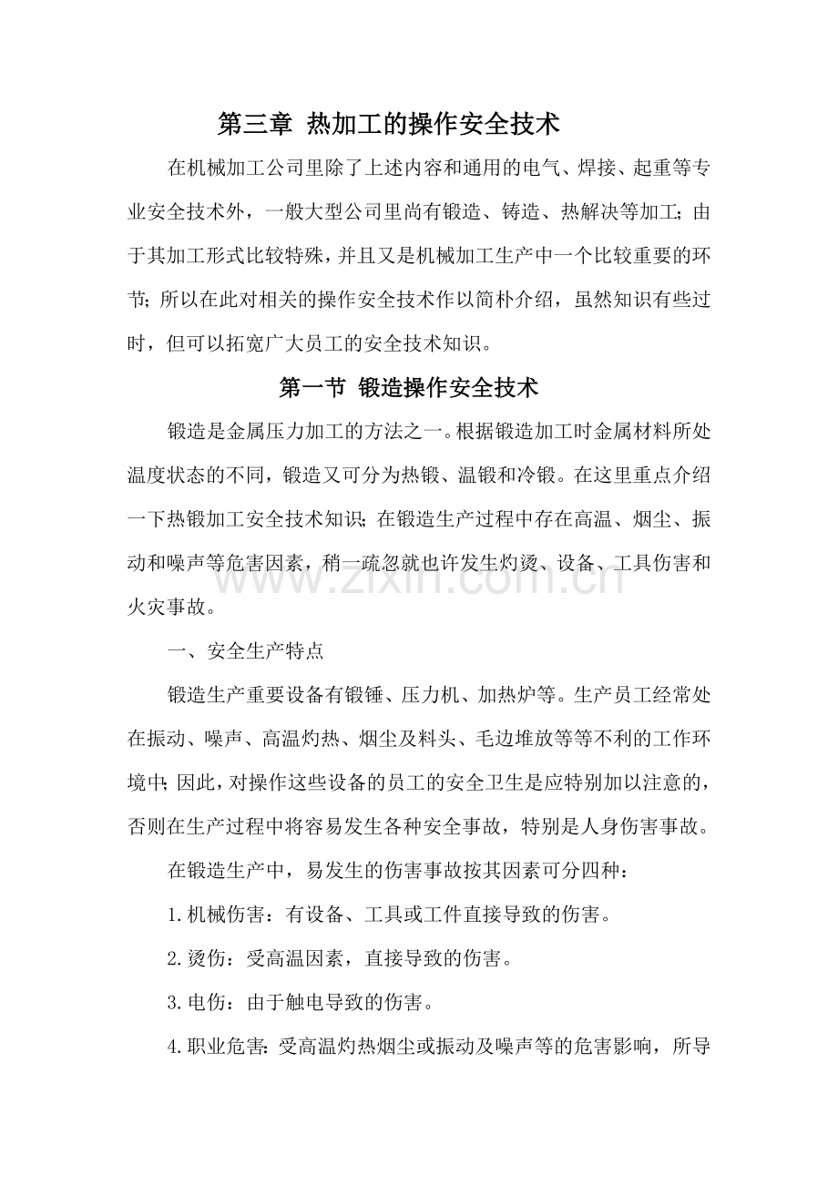 班组培训安全技术篇系列之锻造安全技术.doc_第1页