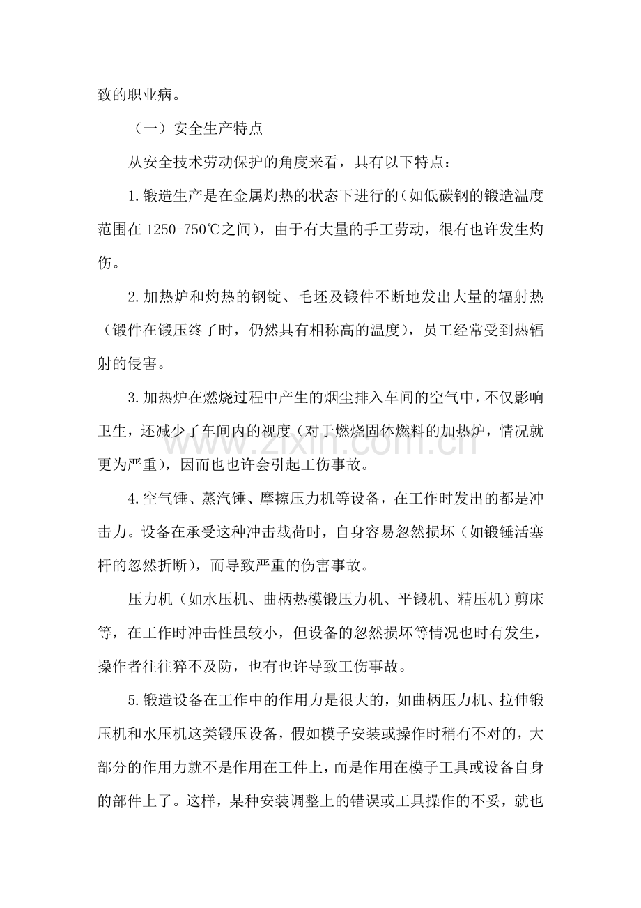 班组培训安全技术篇系列之锻造安全技术.doc_第2页