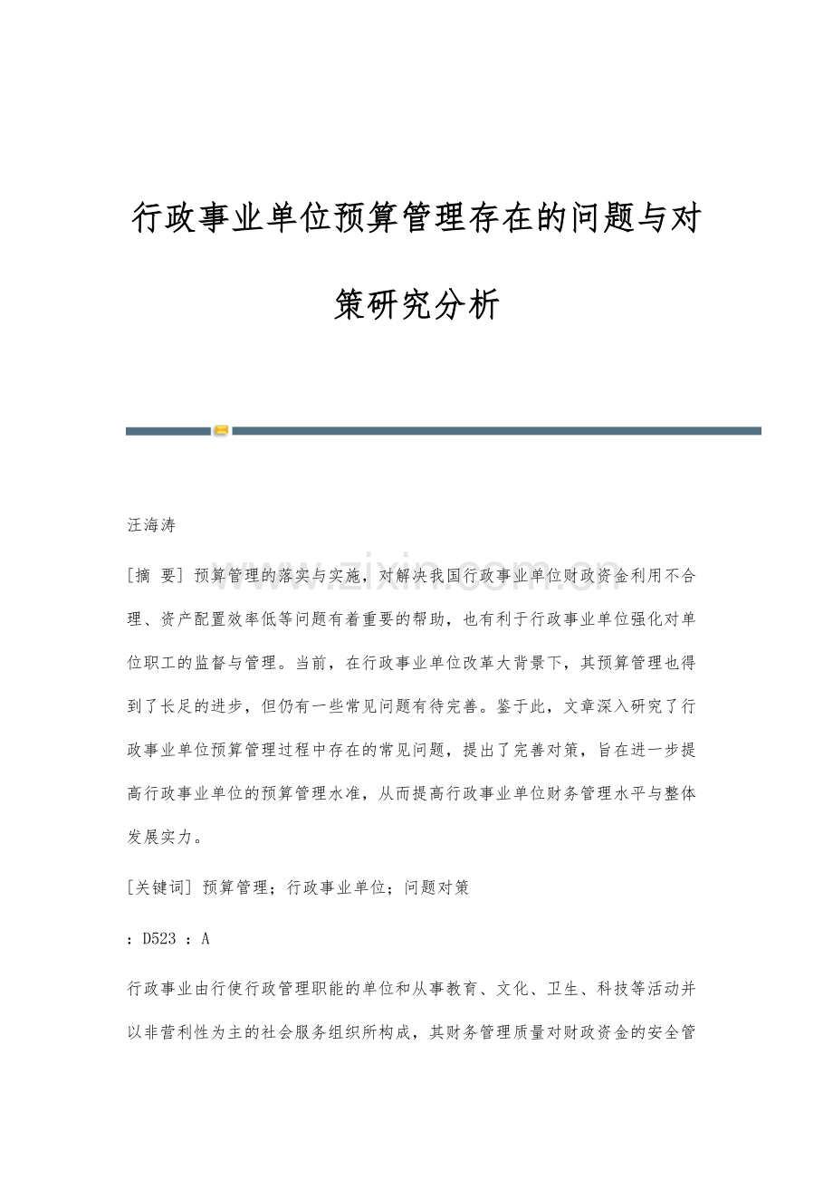 行政事业单位预算管理存在的问题与对策研究分析.docx_第1页