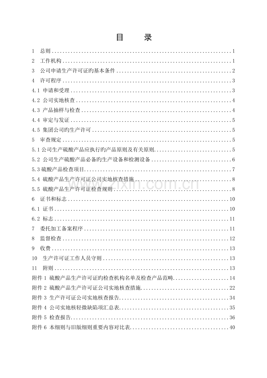 危险化学品产品生产许可证实施细则硫酸产品部分.doc_第3页