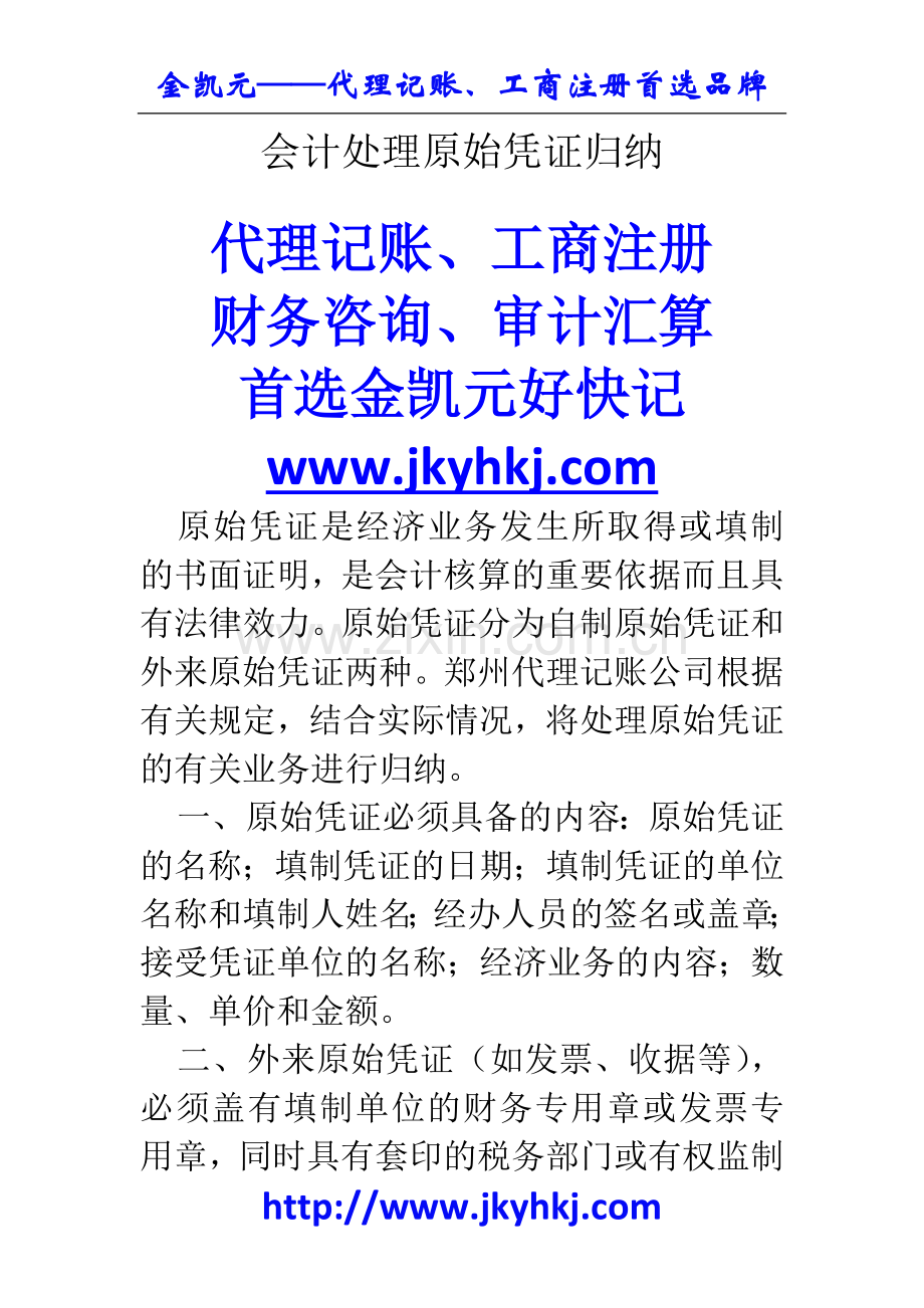 郑州代理记账公司：会计处理原始凭证归纳.docx_第1页