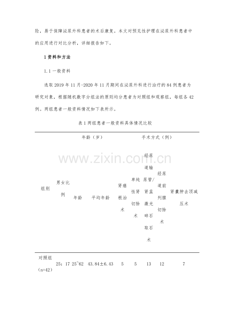 预见性护理应用于泌尿外科患者的临床价值.docx_第3页