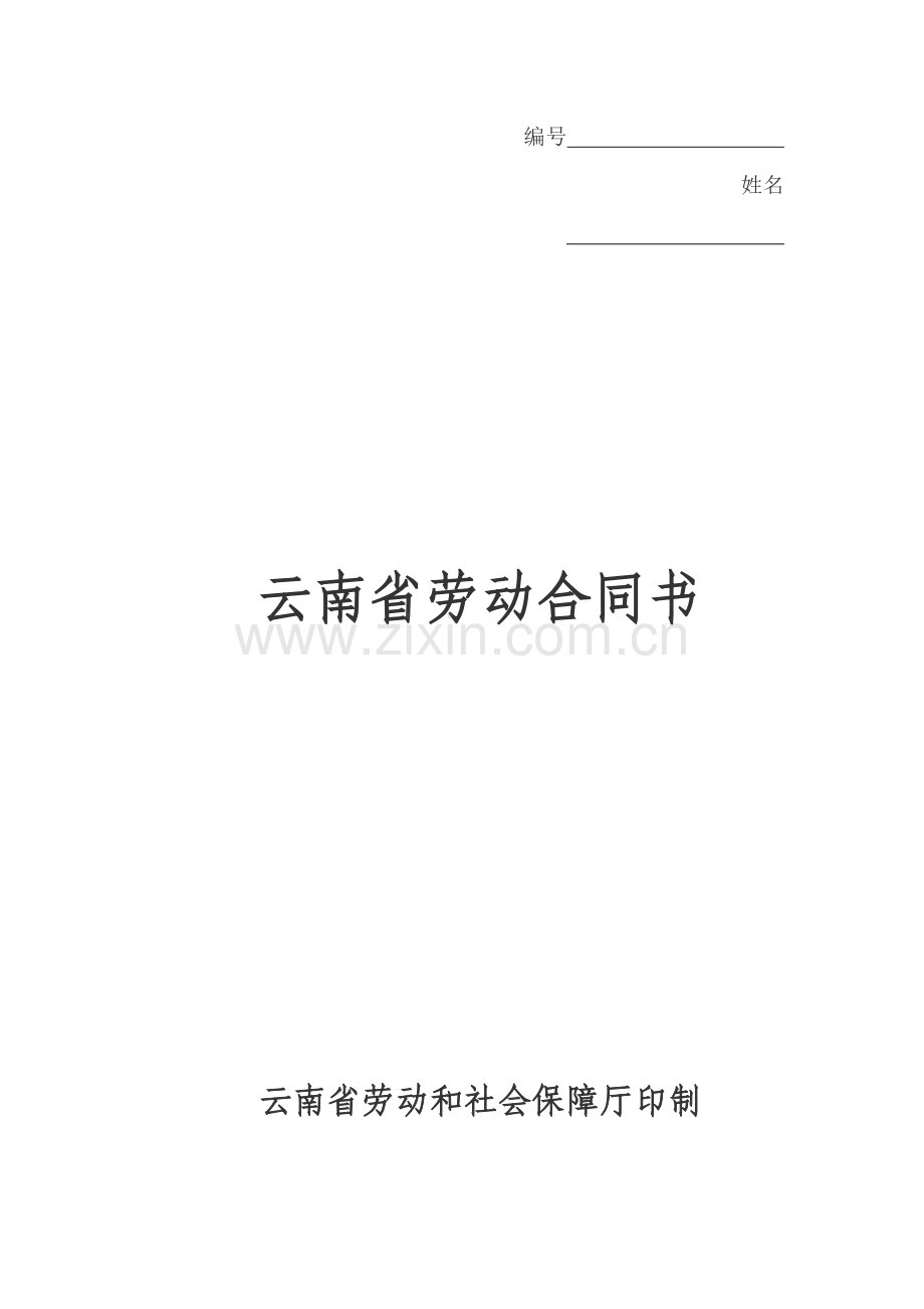 云南省劳动合同.doc_第1页