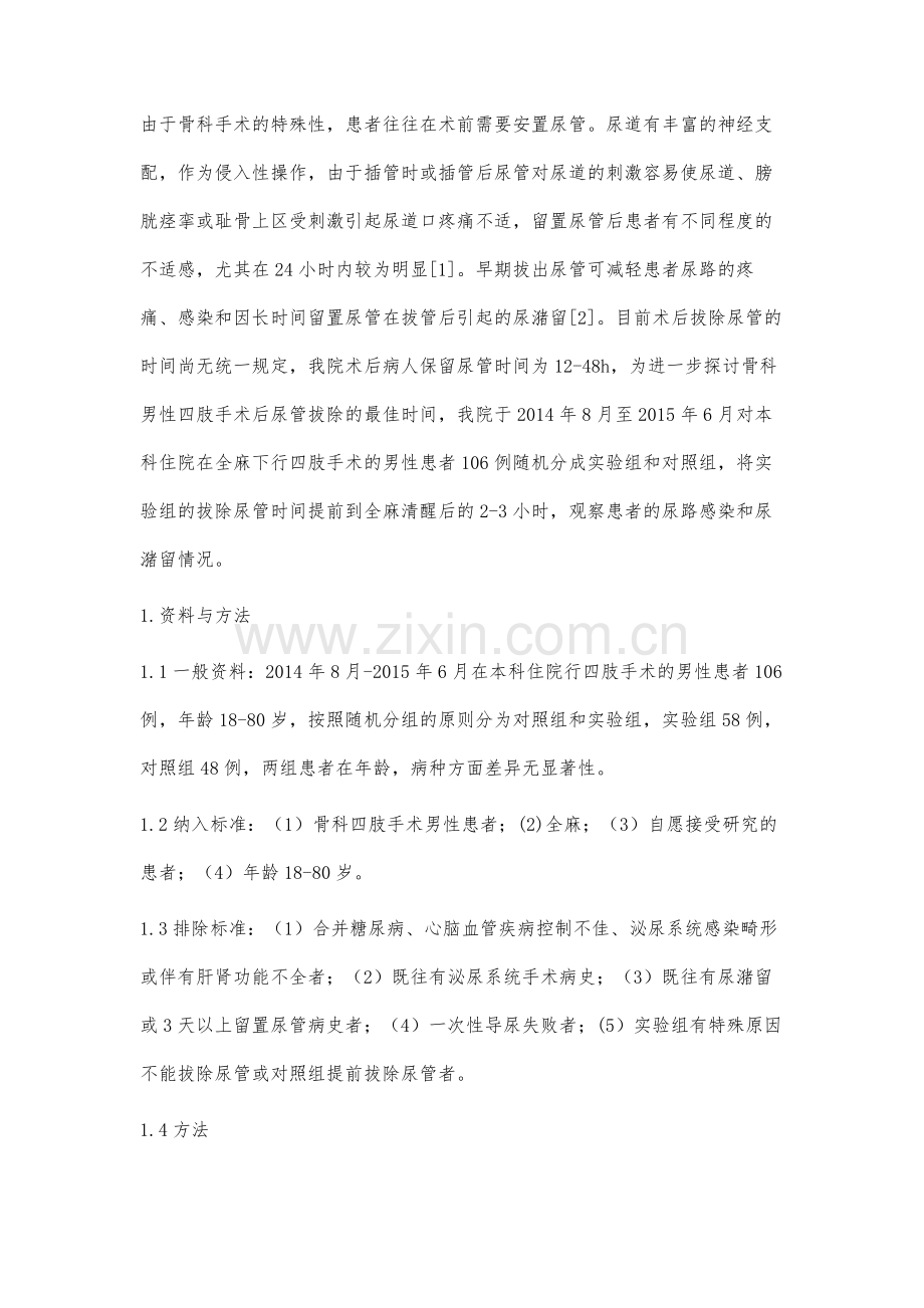 骨科男性患者在全麻术后尿管拔出时间的对照研究.docx_第2页