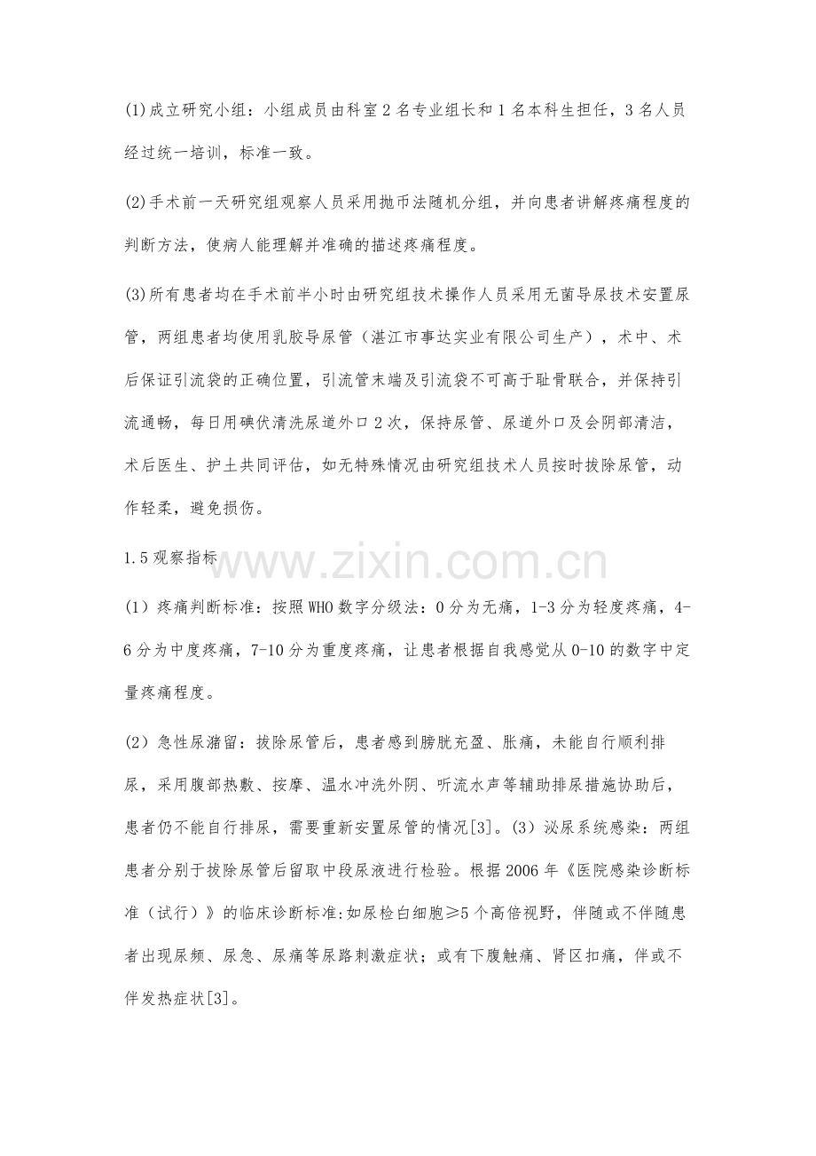 骨科男性患者在全麻术后尿管拔出时间的对照研究.docx_第3页