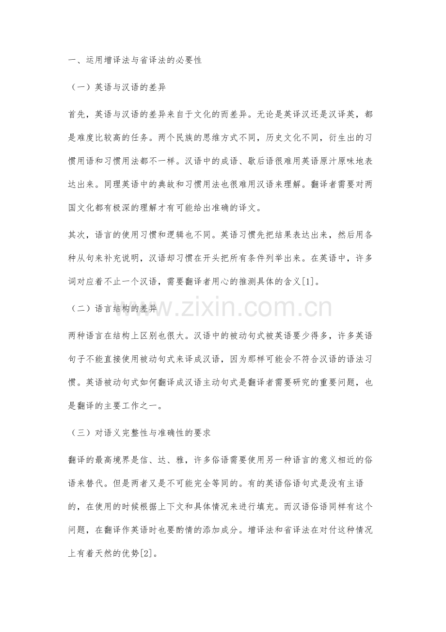 英语笔译中的增译法与省译法研究.docx_第2页