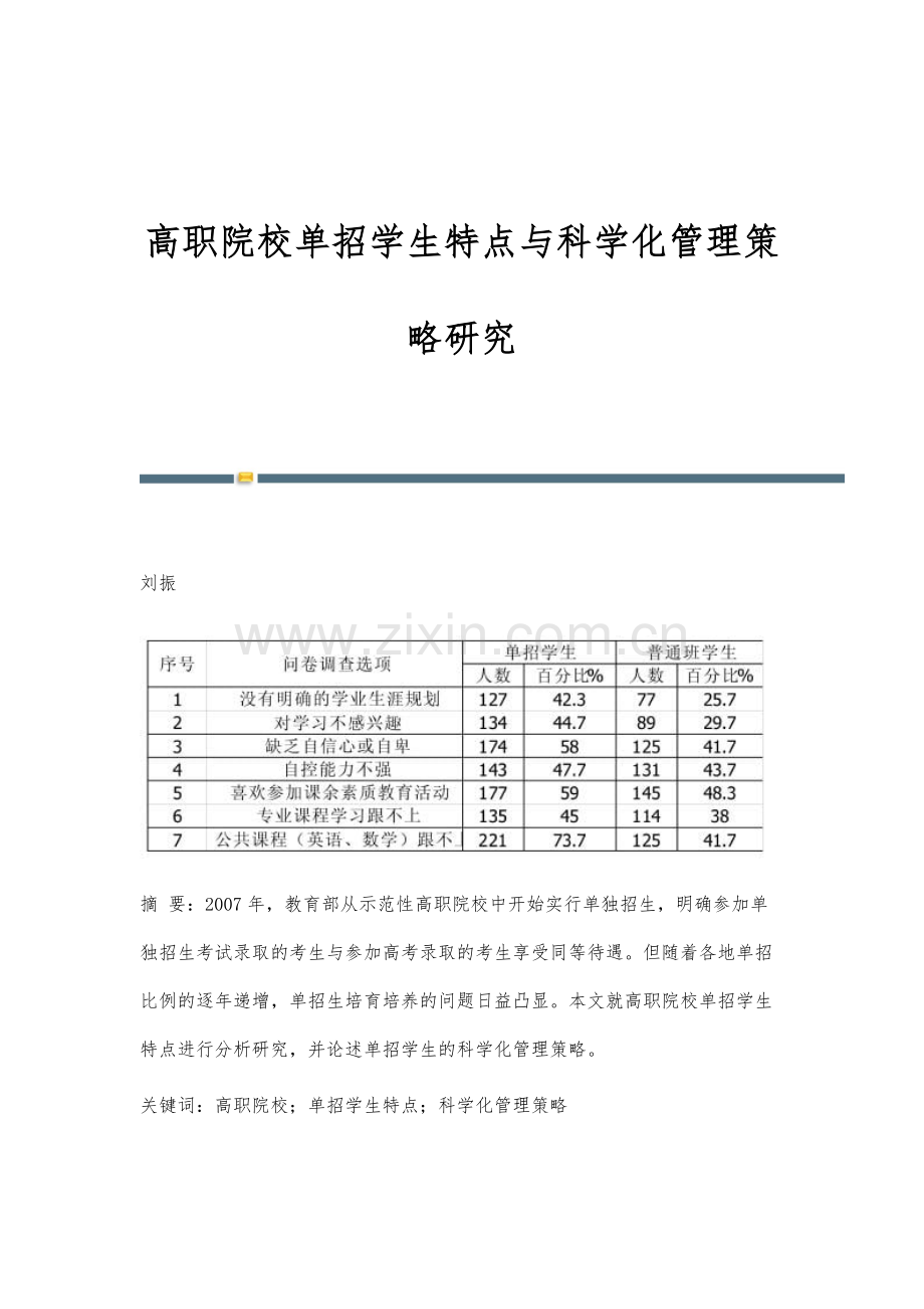 高职院校单招学生特点与科学化管理策略研究.docx_第1页