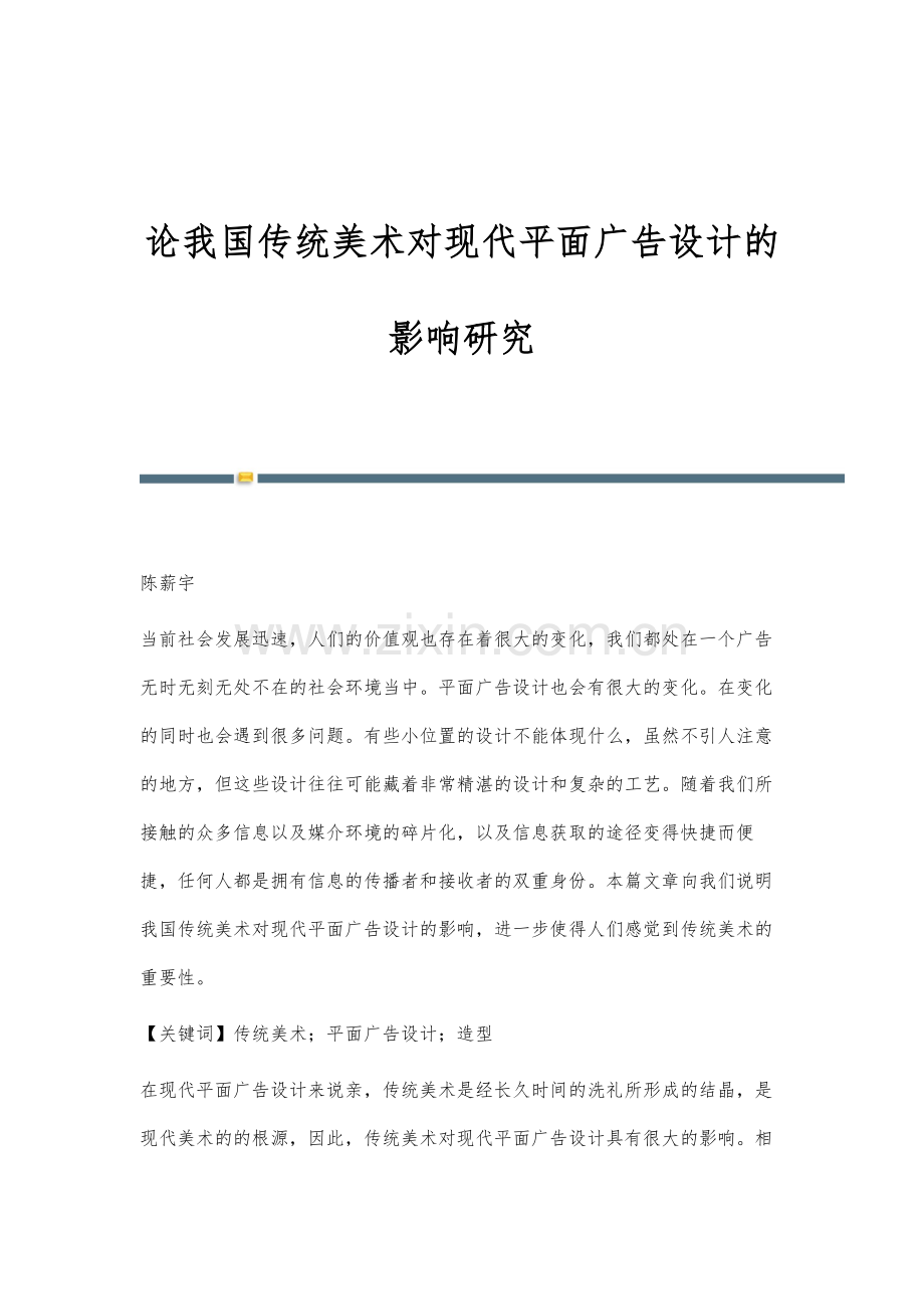 论我国传统美术对现代平面广告设计的影响研究.docx_第1页