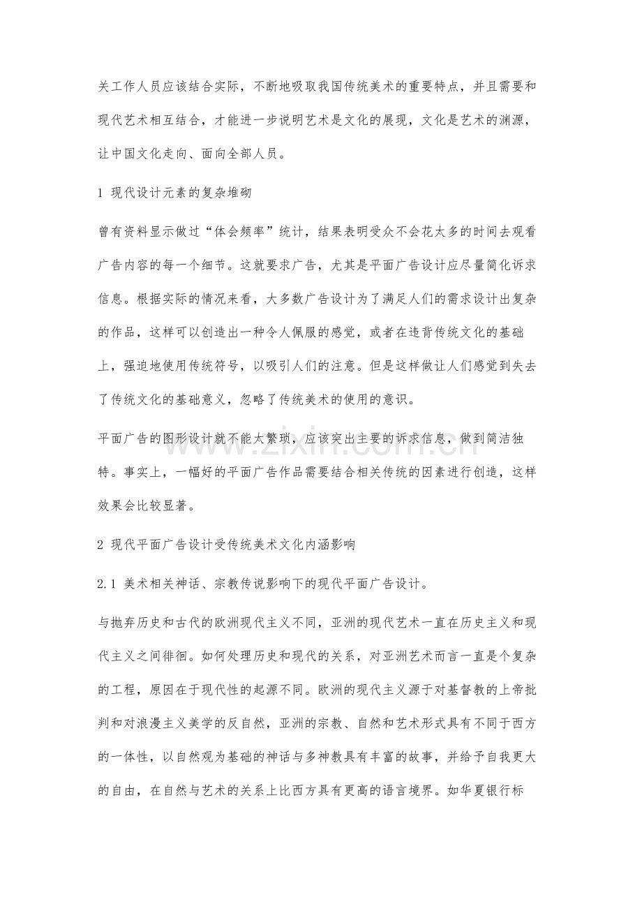 论我国传统美术对现代平面广告设计的影响研究.docx_第2页