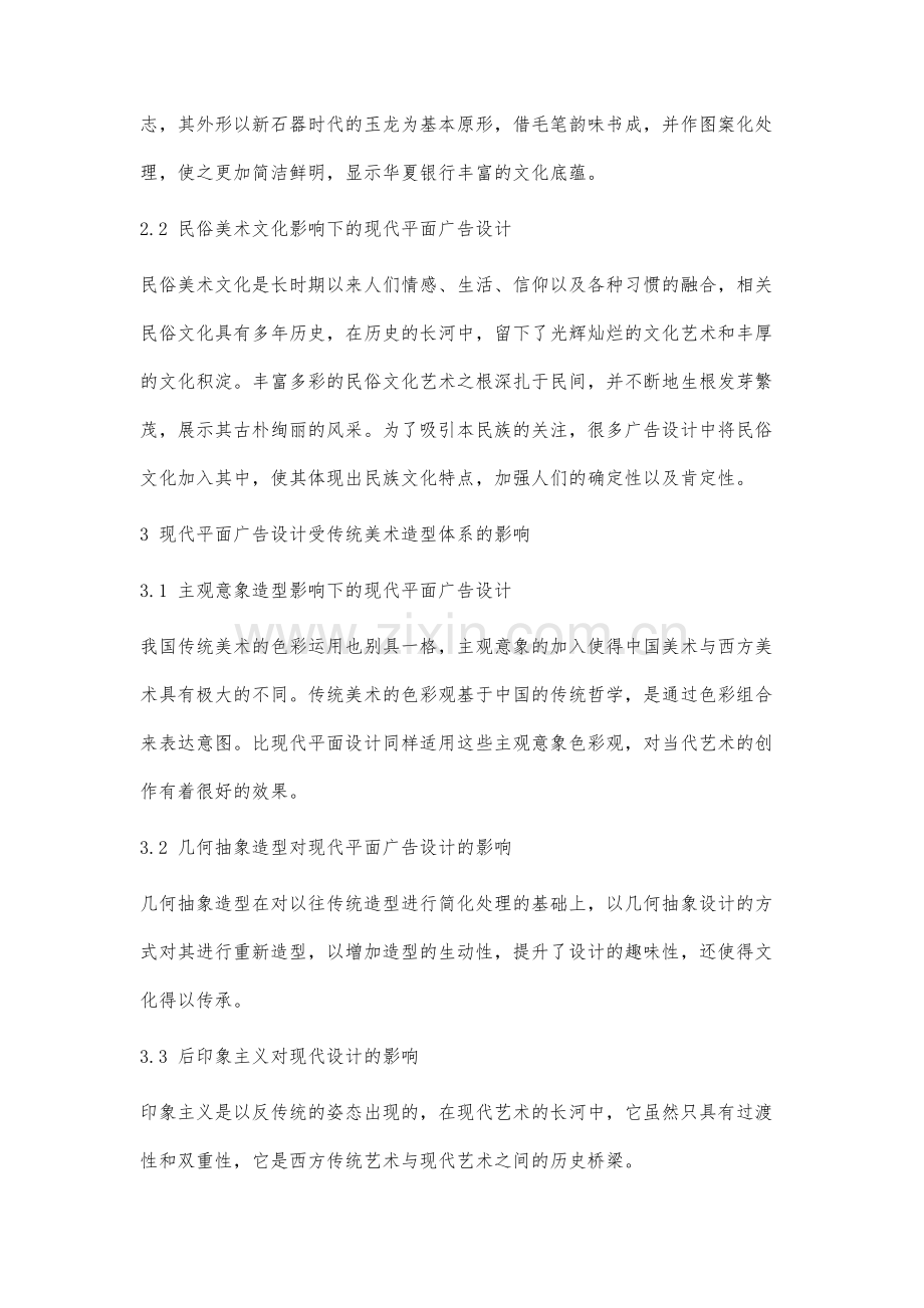 论我国传统美术对现代平面广告设计的影响研究.docx_第3页