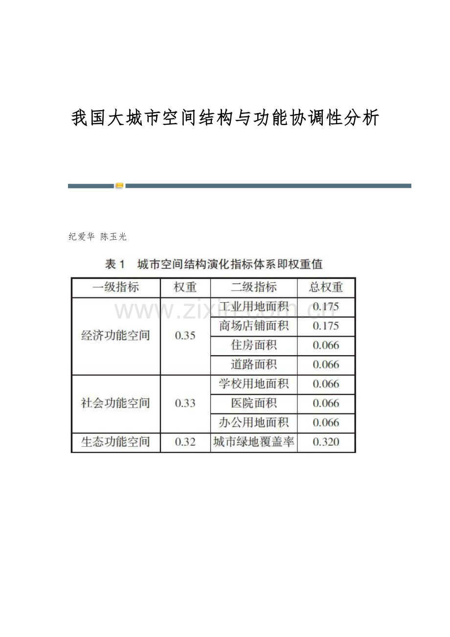 我国大城市空间结构与功能协调性分析.docx_第1页