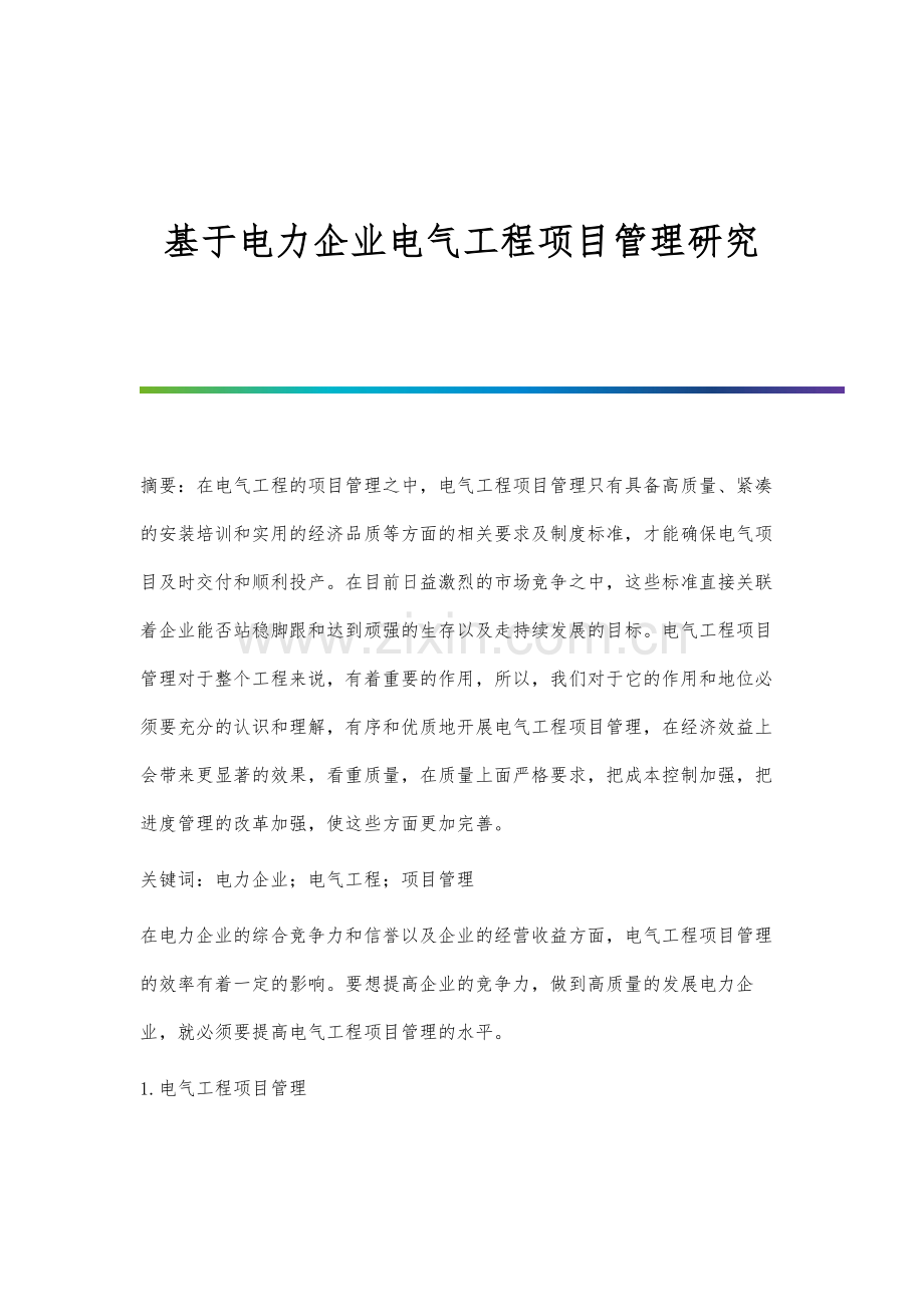 基于电力企业电气工程项目管理研究.docx_第1页