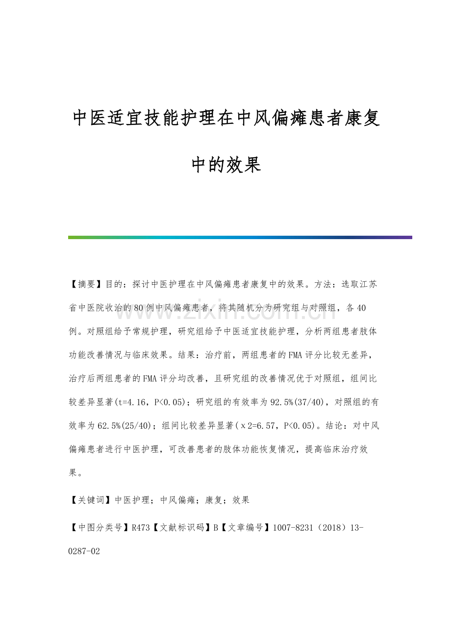 中医适宜技能护理在中风偏瘫患者康复中的效果.docx_第1页