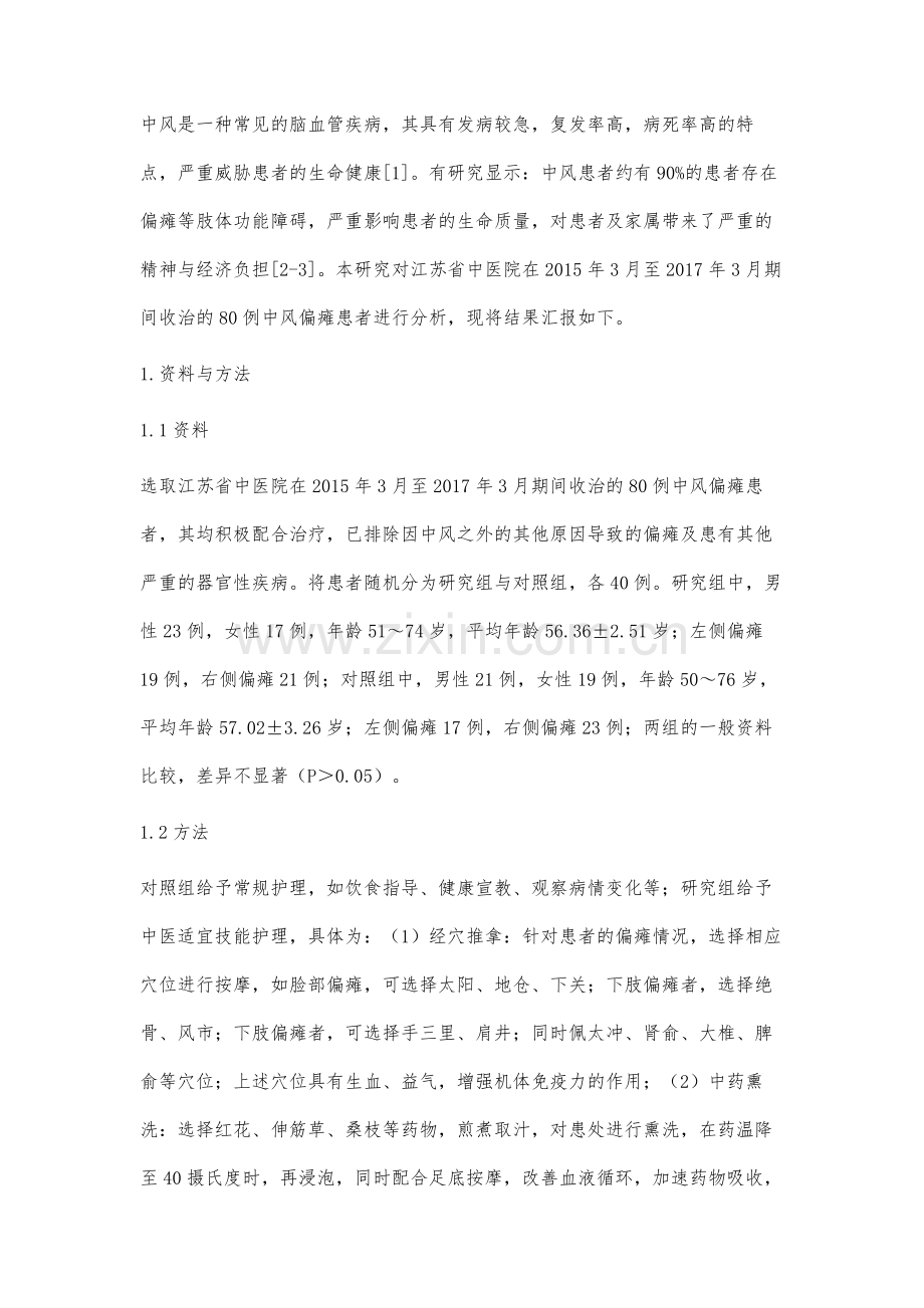 中医适宜技能护理在中风偏瘫患者康复中的效果.docx_第2页