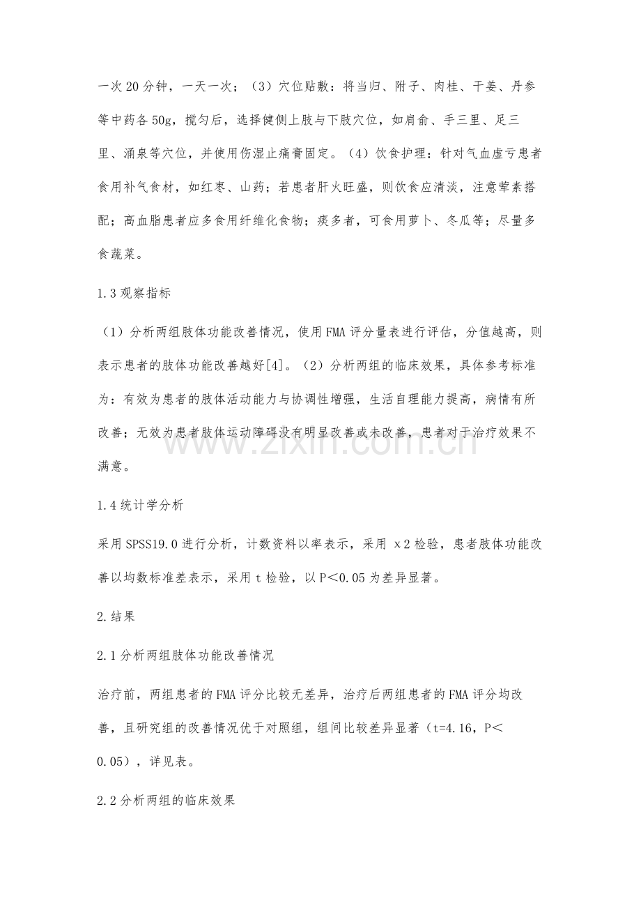 中医适宜技能护理在中风偏瘫患者康复中的效果.docx_第3页