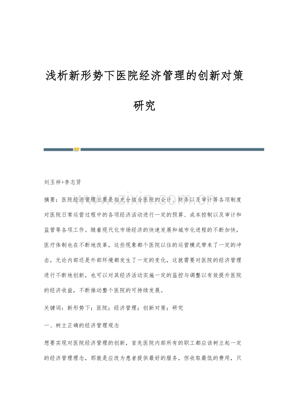 浅析新形势下医院经济管理的创新对策研究.docx_第1页