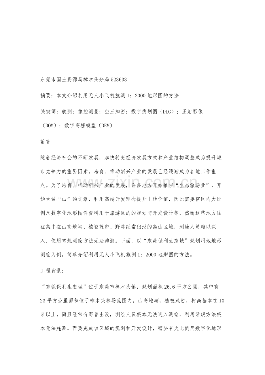 探析无人小飞机测绘技术在东莞保利生态城项目中的应用.docx_第2页