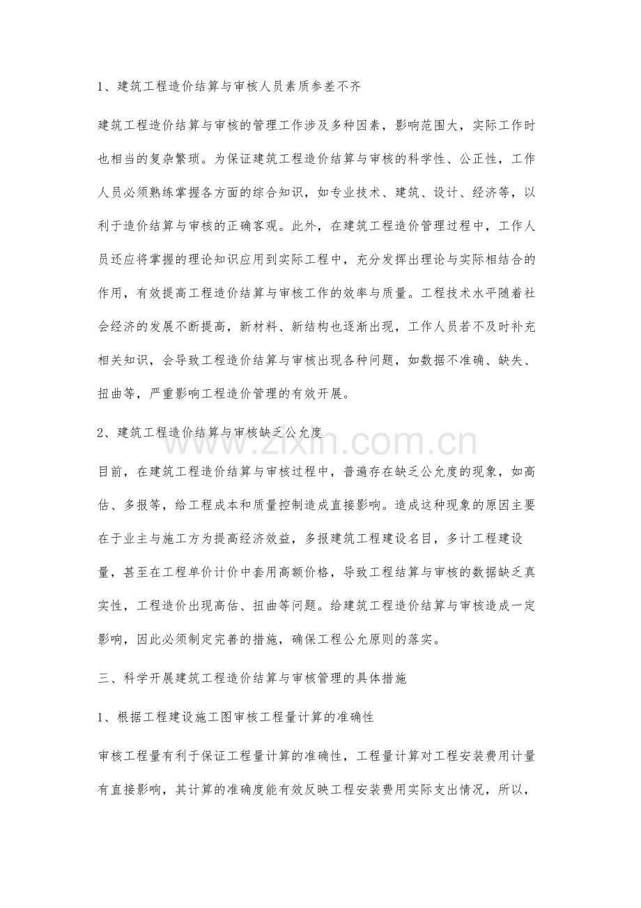 建筑工程造价预结算审核管理之我见.docx_第3页