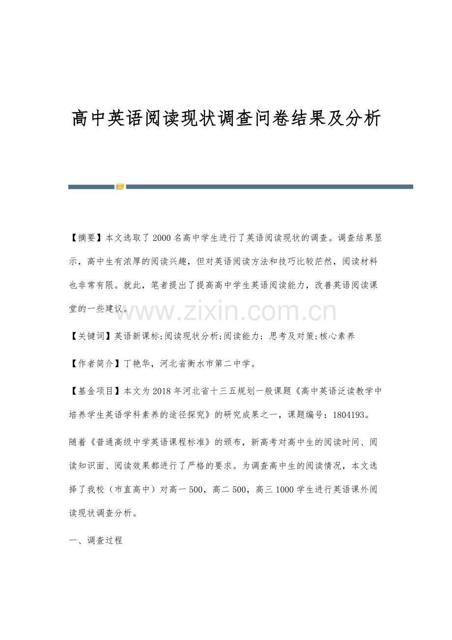 高中英语阅读现状调查问卷结果及分析.docx_第1页