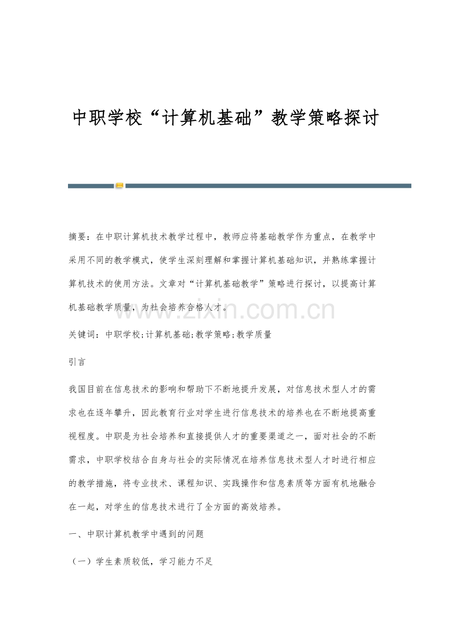 中职学校计算机基础教学策略探讨.docx_第1页