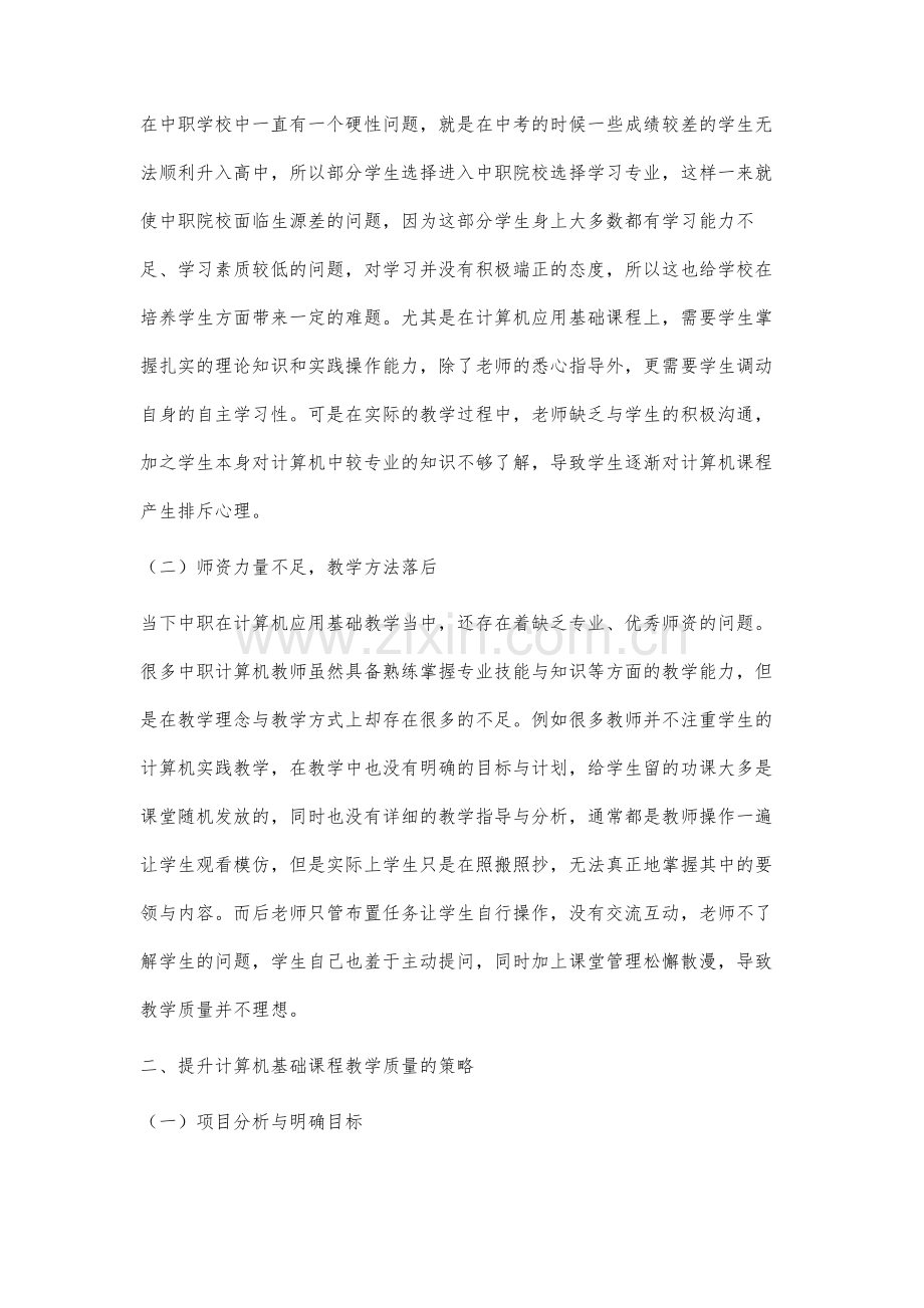 中职学校计算机基础教学策略探讨.docx_第2页