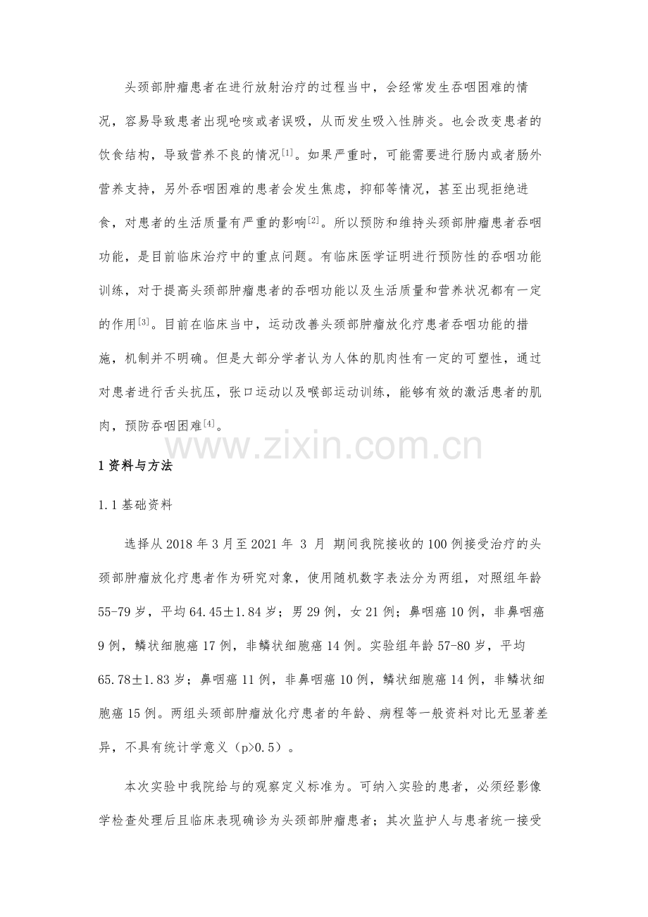 预防性吞咽训练在头颈部肿瘤放化疗患者的应用分析.docx_第3页