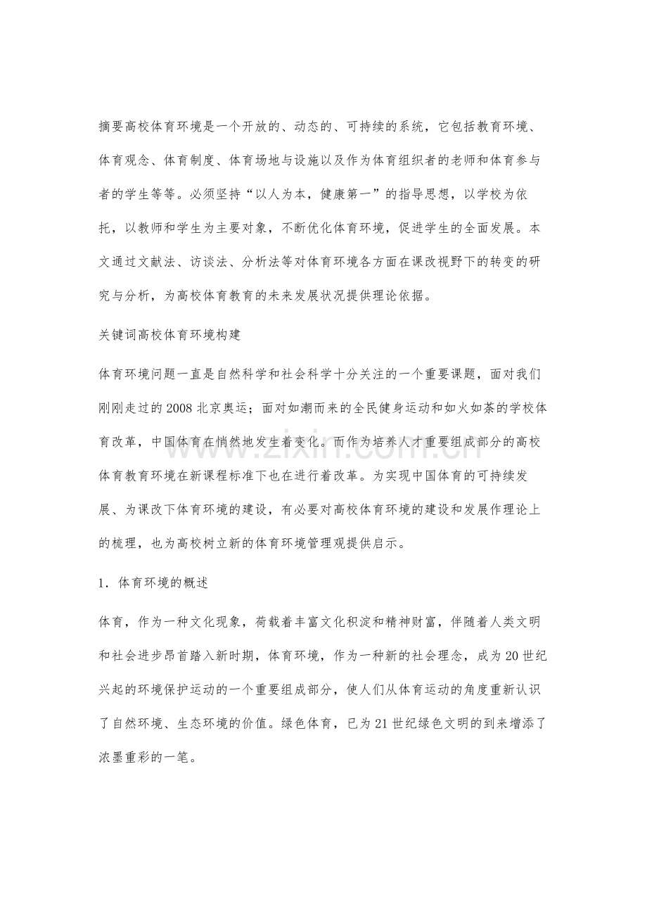 高校体育环境的构建初探.docx_第2页