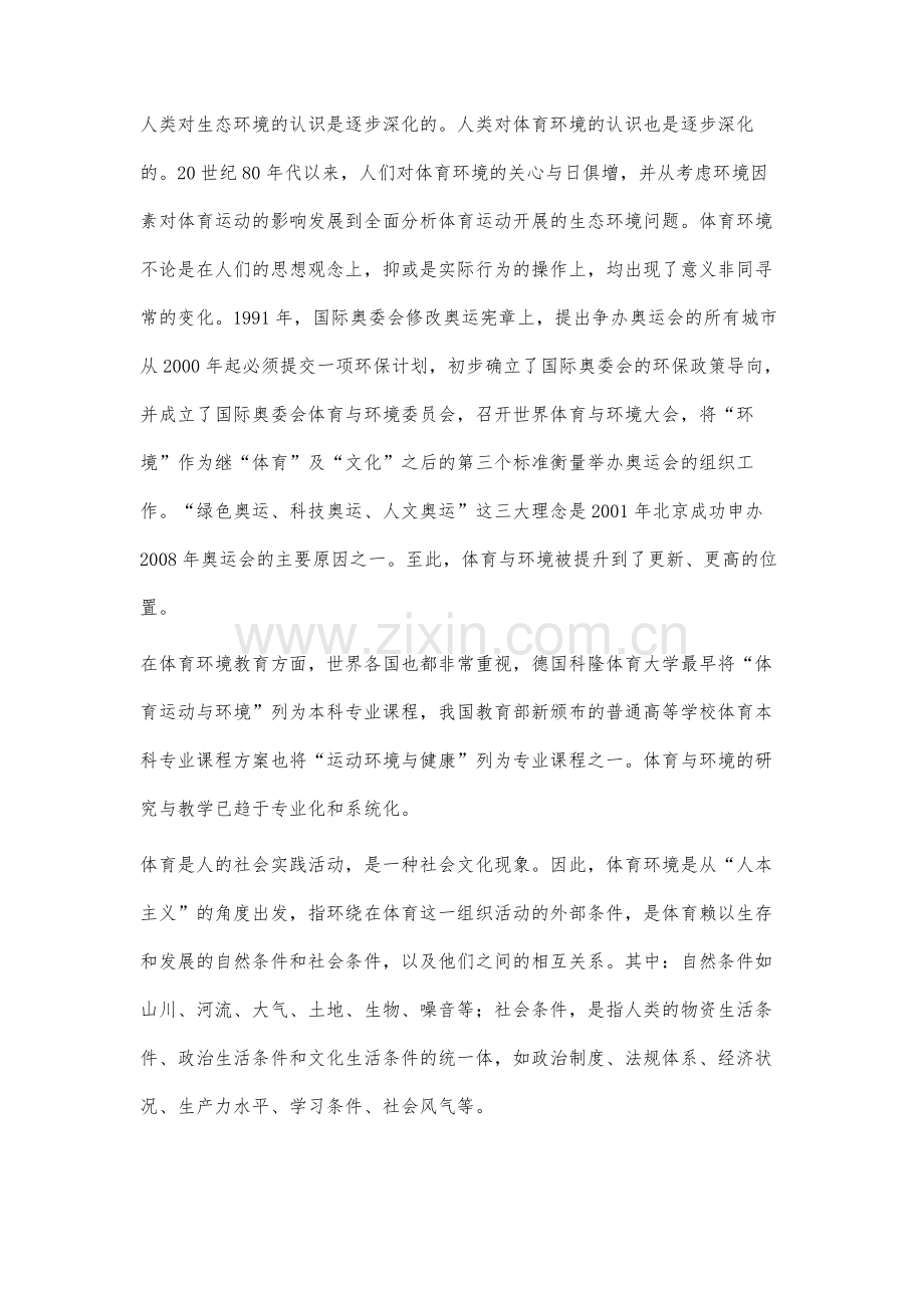 高校体育环境的构建初探.docx_第3页