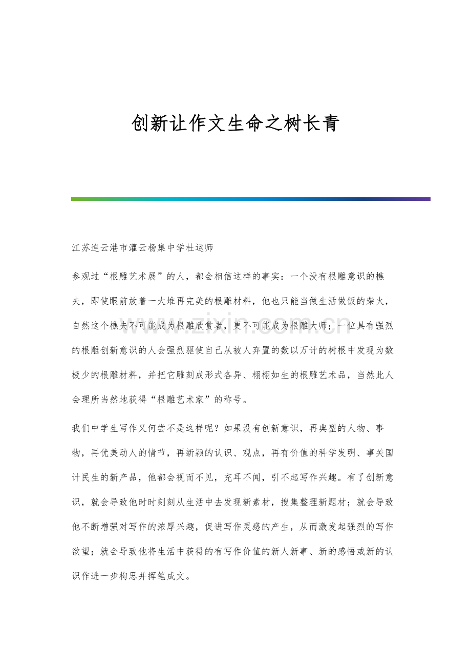 创新让作文生命之树长青.docx_第1页