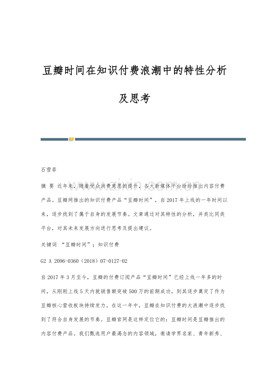 豆瓣时间在知识付费浪潮中的特性分析及思考.docx_第1页