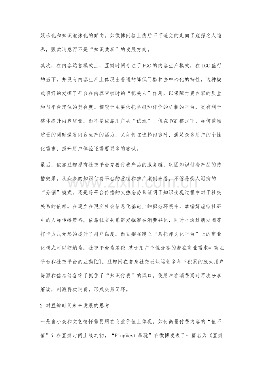 豆瓣时间在知识付费浪潮中的特性分析及思考.docx_第3页