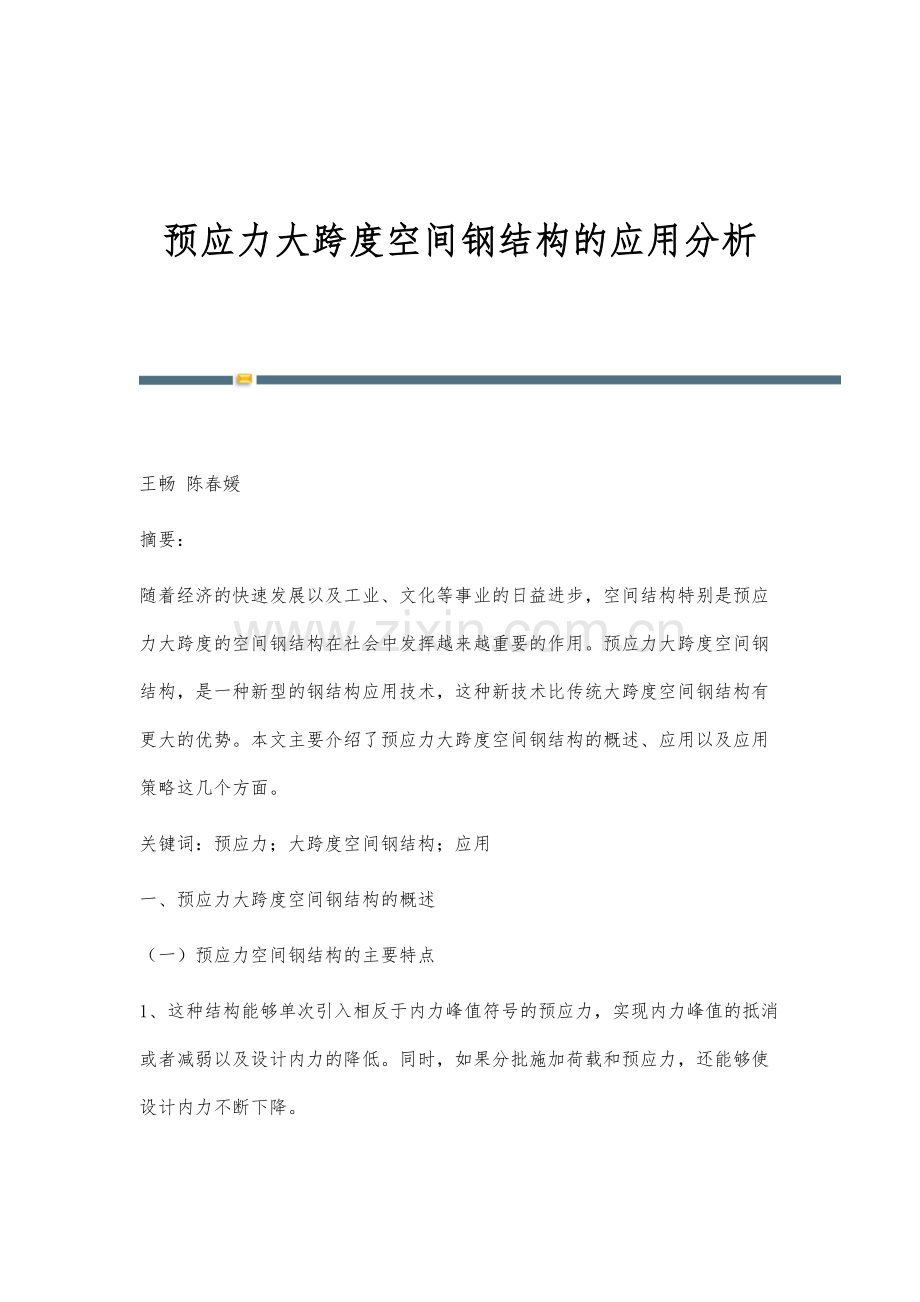 预应力大跨度空间钢结构的应用分析.docx_第1页