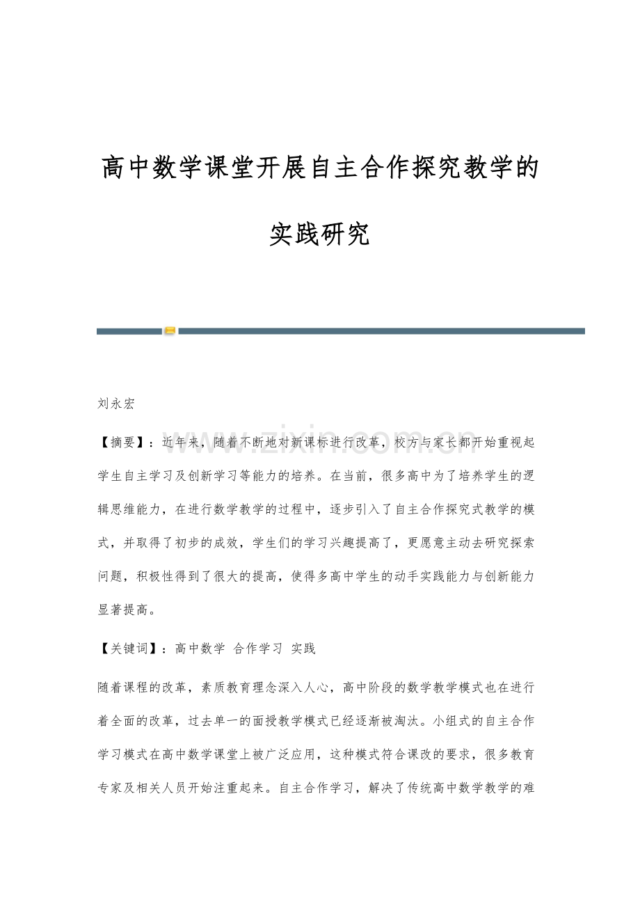 高中数学课堂开展自主合作探究教学的实践研究.docx_第1页