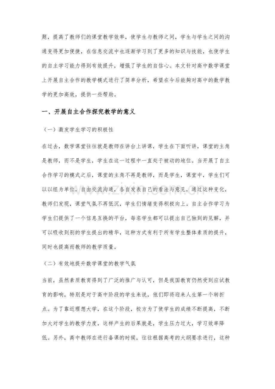 高中数学课堂开展自主合作探究教学的实践研究.docx_第2页