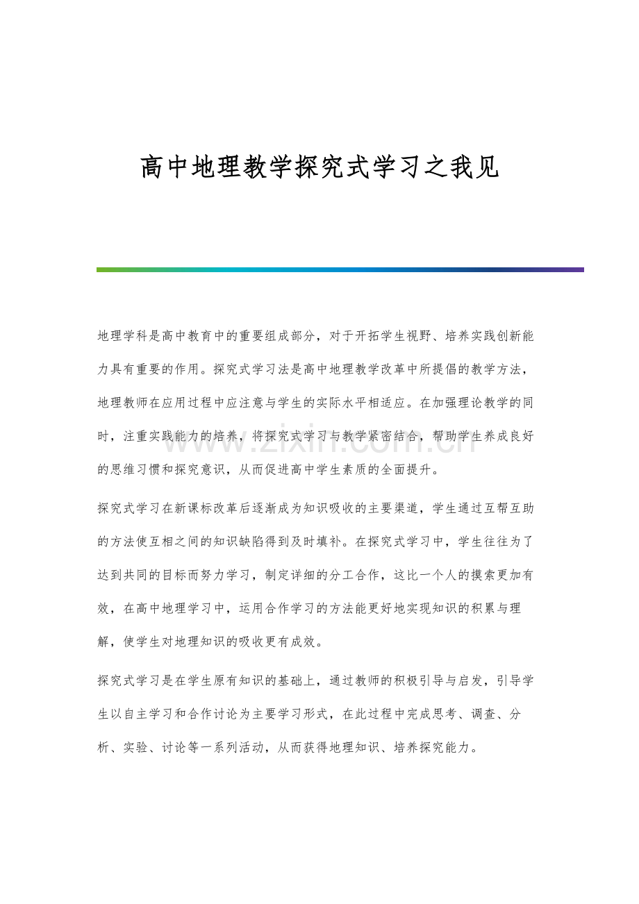 高中地理教学探究式学习之我见.docx_第1页