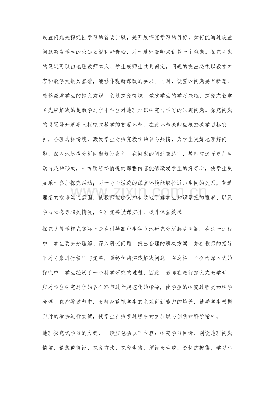 高中地理教学探究式学习之我见.docx_第2页