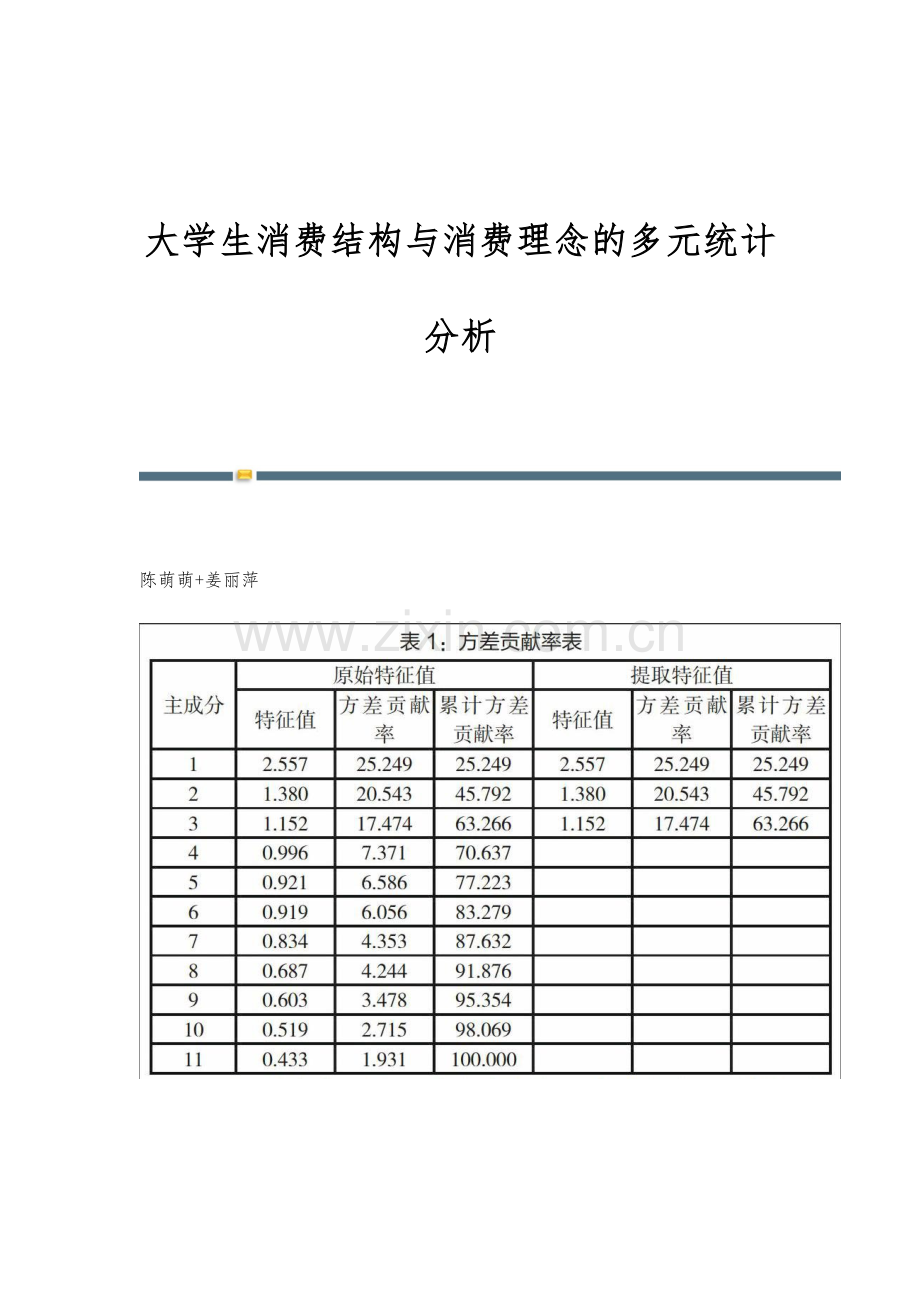 大学生消费结构与消费理念的多元统计分析.docx_第1页