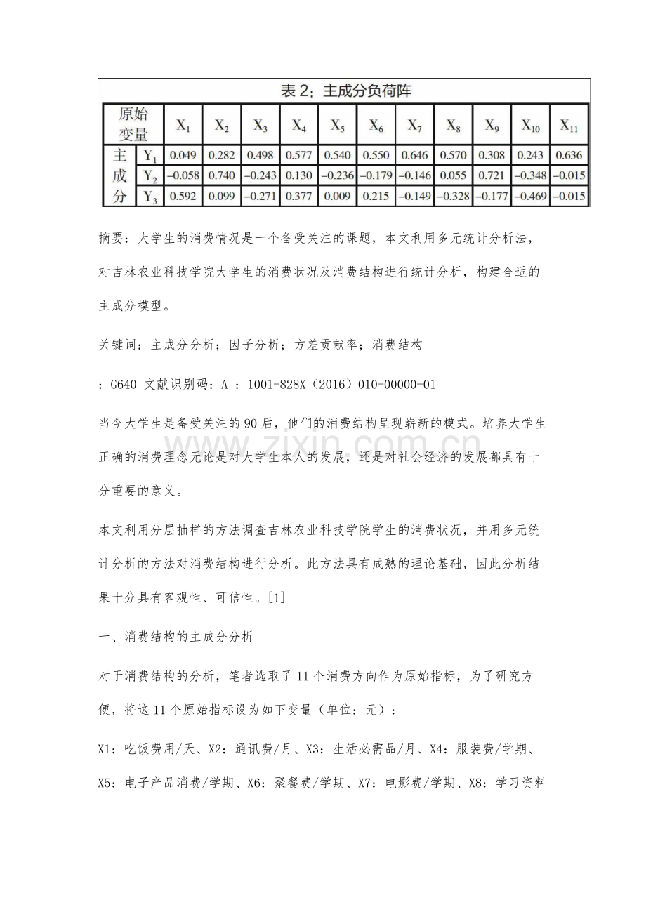 大学生消费结构与消费理念的多元统计分析.docx_第2页