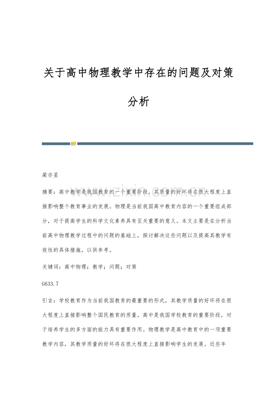 关于高中物理教学中存在的问题及对策分析.docx_第1页