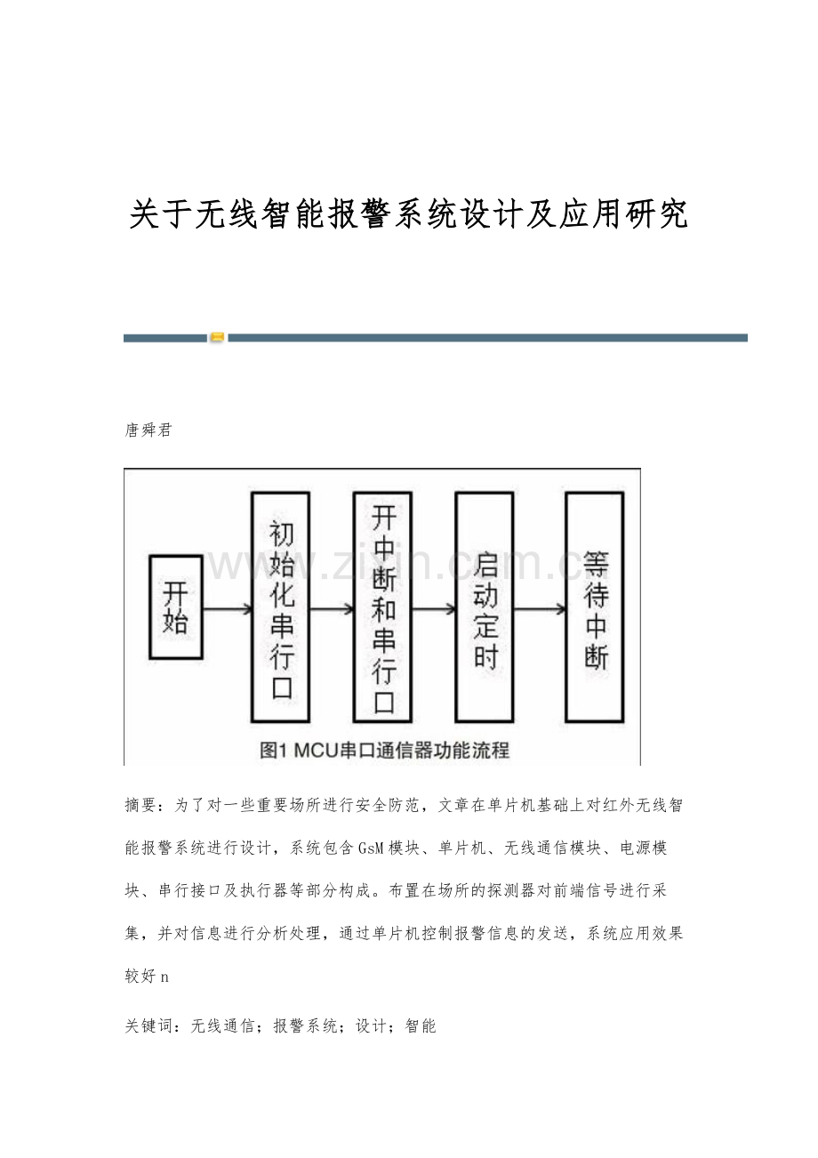 关于无线智能报警系统设计及应用研究.docx_第1页