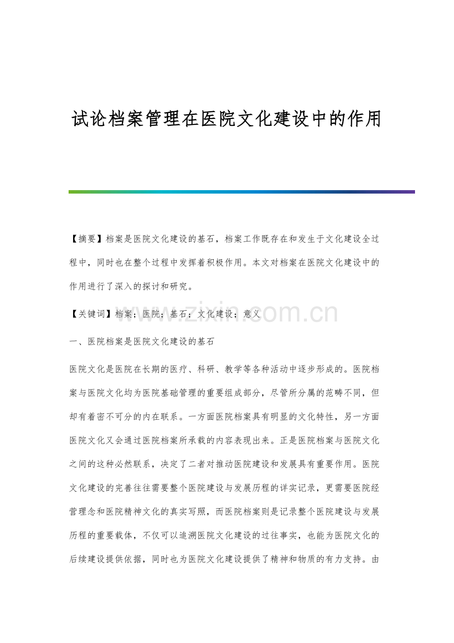 试论档案管理在医院文化建设中的作用.docx_第1页