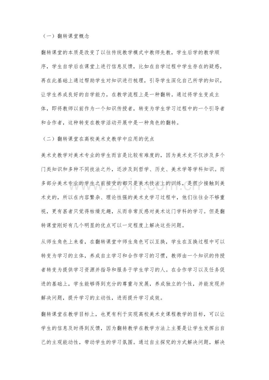 高校美术史教学中翻转课堂的应用分析.docx_第2页