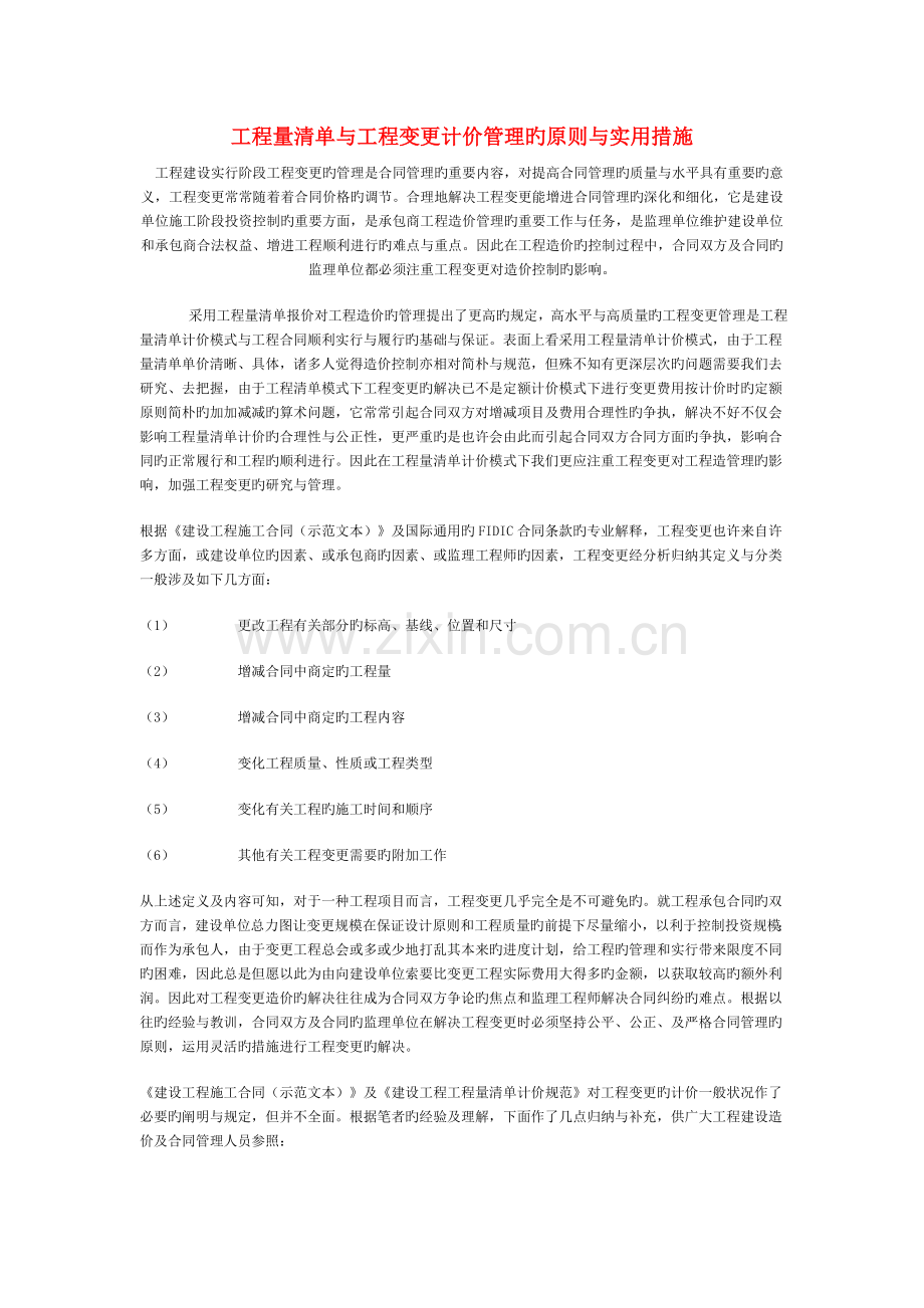 工程量清单与工程变更计价管理的原则与实用方法.doc_第1页