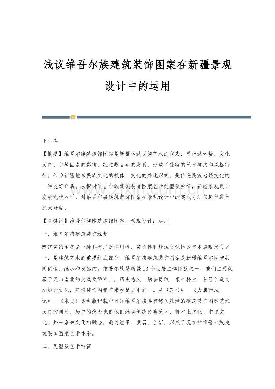 浅议维吾尔族建筑装饰图案在新疆景观设计中的运用.docx_第1页