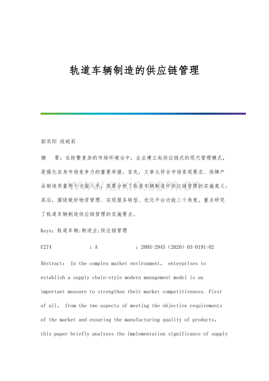 轨道车辆制造的供应链管理.docx_第1页