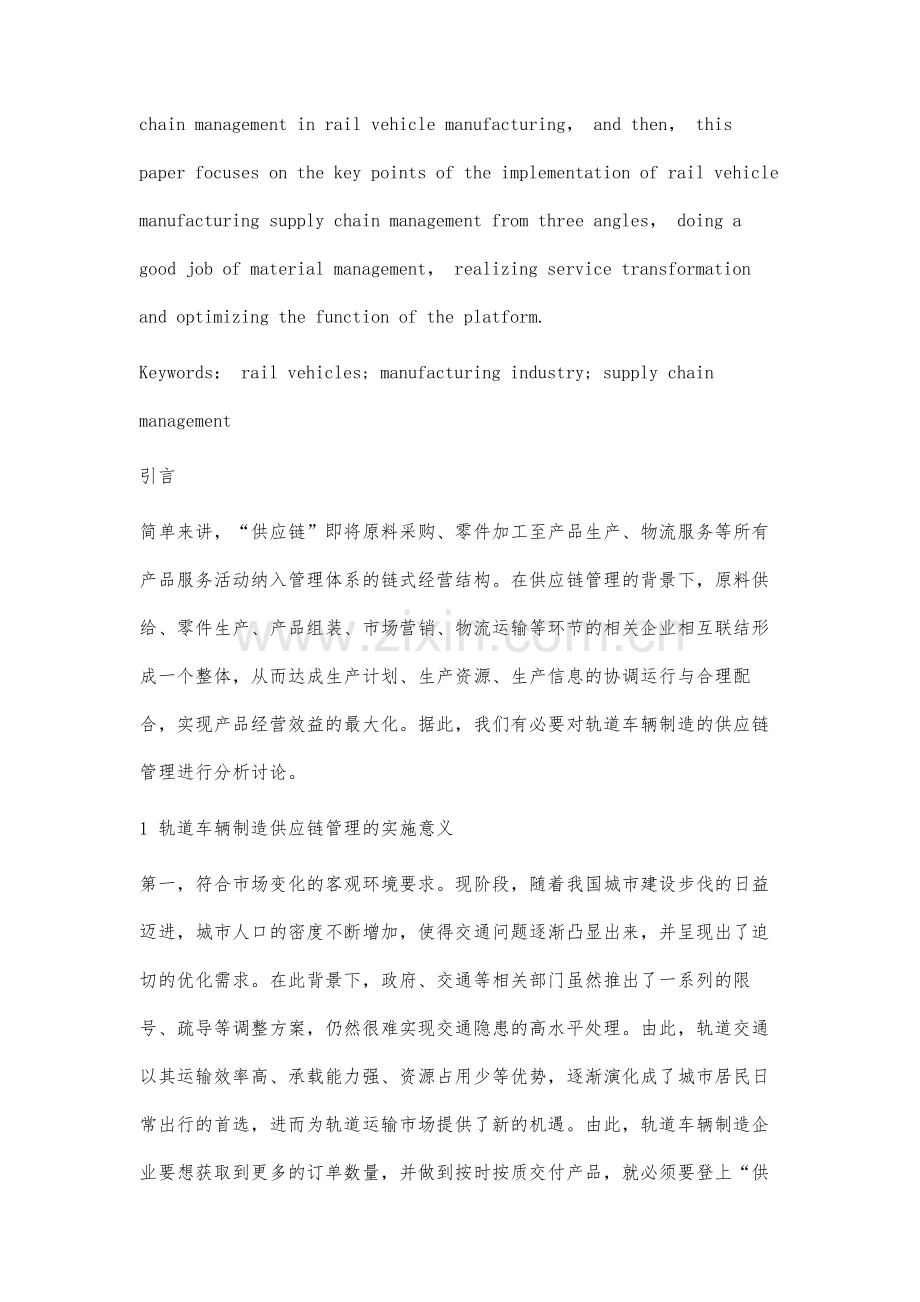 轨道车辆制造的供应链管理.docx_第2页