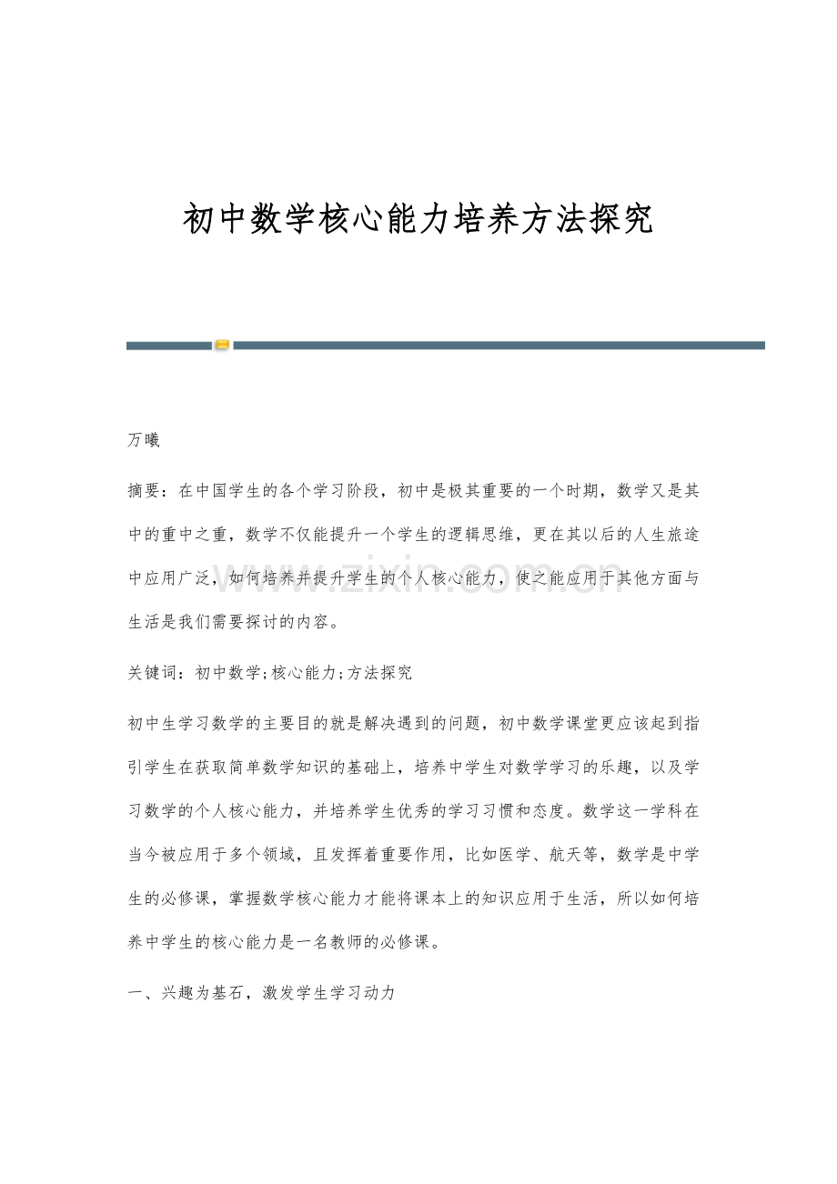 初中数学核心能力培养方法探究.docx_第1页