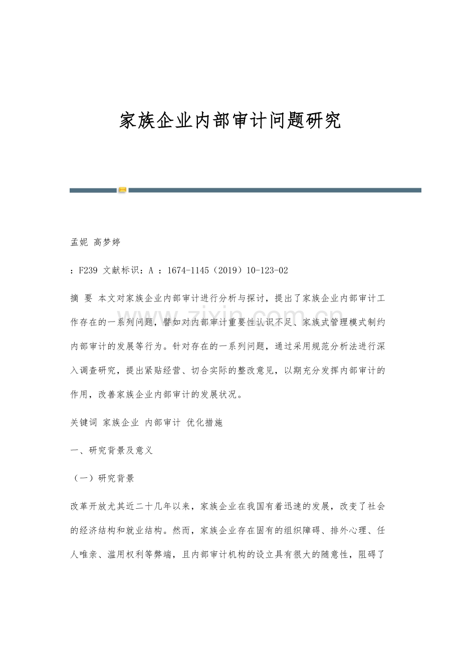 家族企业内部审计问题研究.docx_第1页