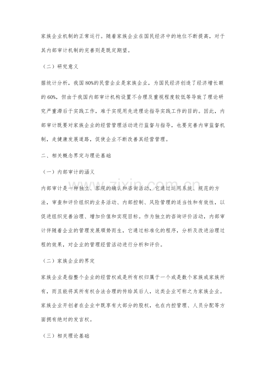 家族企业内部审计问题研究.docx_第2页