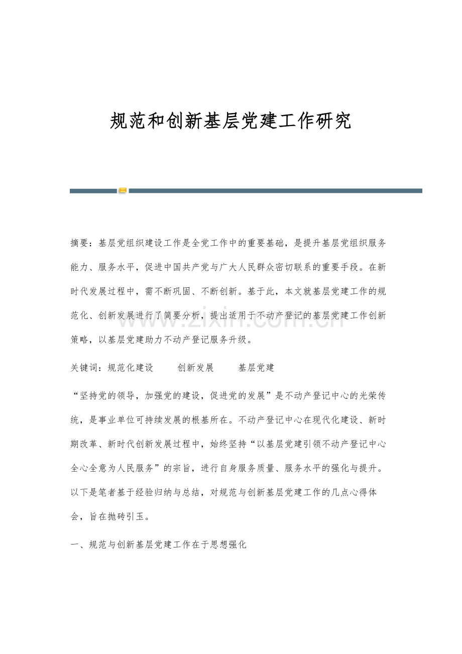 规范和创新基层党建工作研究.docx_第1页